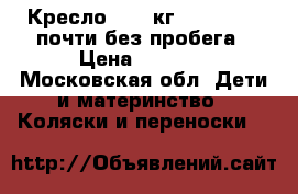 Кресло 9-18 кг, Maxi Cosi почти без пробега › Цена ­ 4 500 - Московская обл. Дети и материнство » Коляски и переноски   